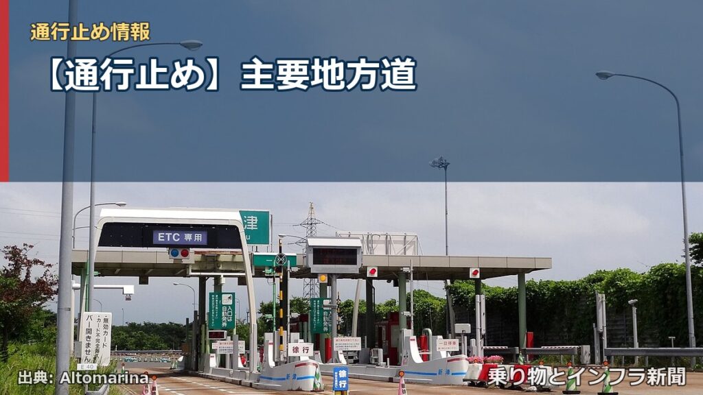 【通行止め】主要地方道（乗り物とインフラ新聞）