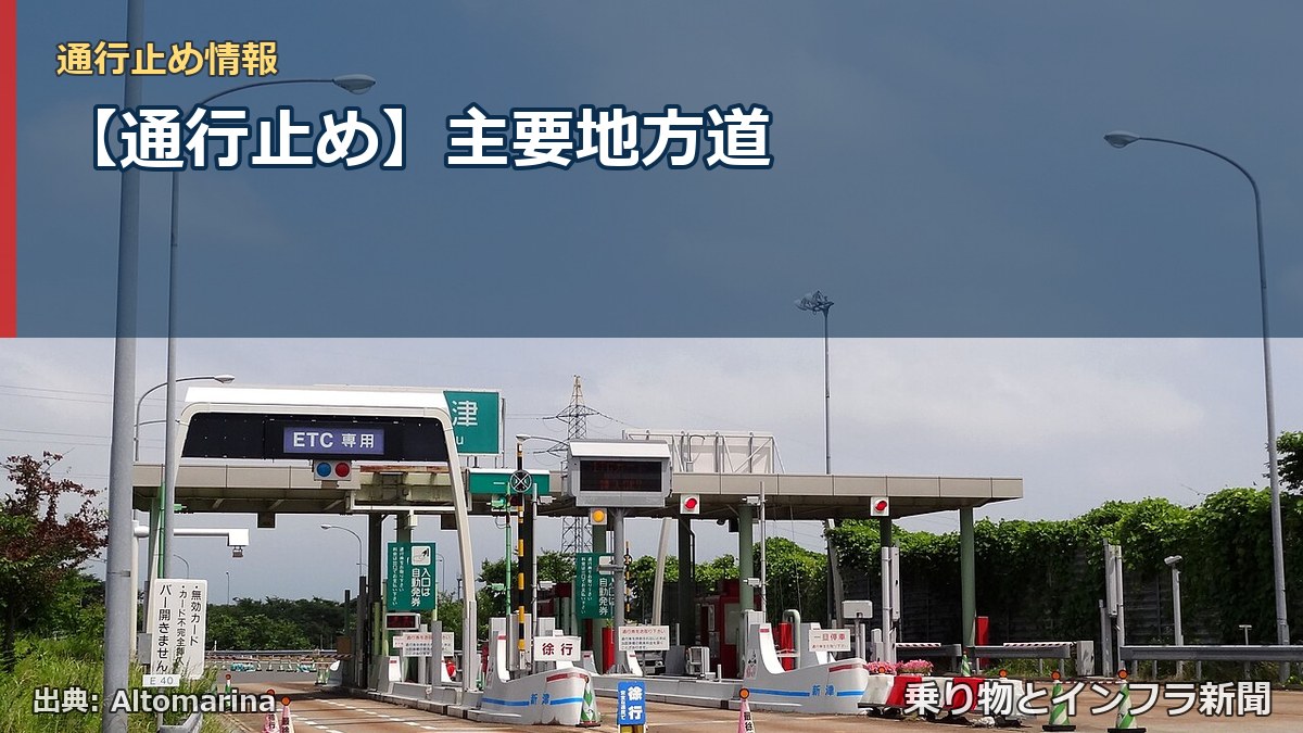 【通行止め】主要地方道（乗り物とインフラ新聞）