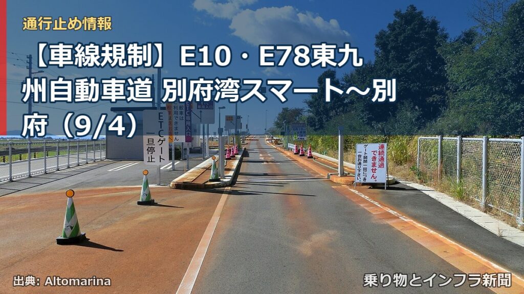 【車線規制】E10・E78東九州自動車道 別府湾スマート～別府（9/4）（乗り物とインフラ新聞）