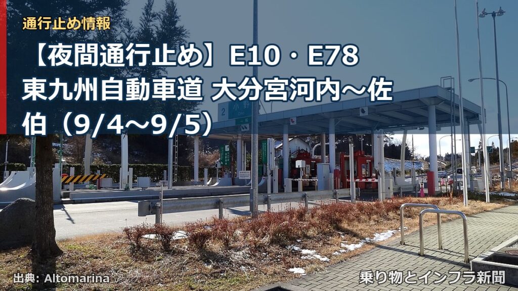 【夜間通行止め】E10・E78東九州自動車道 大分宮河内～佐伯（9/4〜9/5）（乗り物とインフラ新聞）