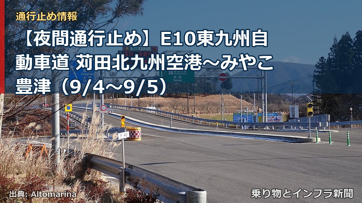 【夜間通行止め】E10東九州自動車道 苅田北九州空港～みやこ豊津（9/4〜9/5）（乗り物とインフラ新聞）