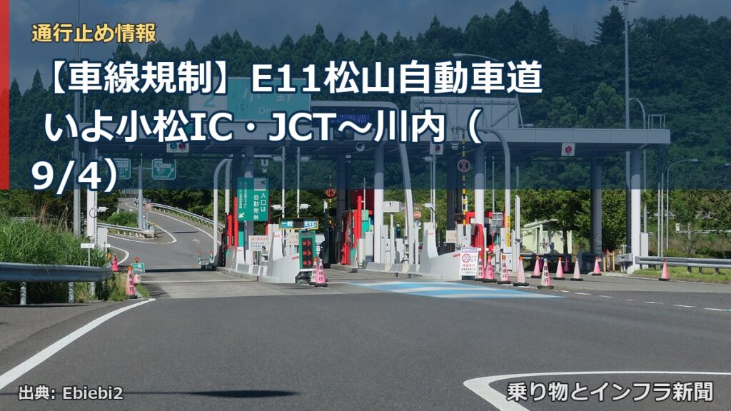 【車線規制】E11松山自動車道 いよ小松IC・JCT～川内（9/4）（乗り物とインフラ新聞）