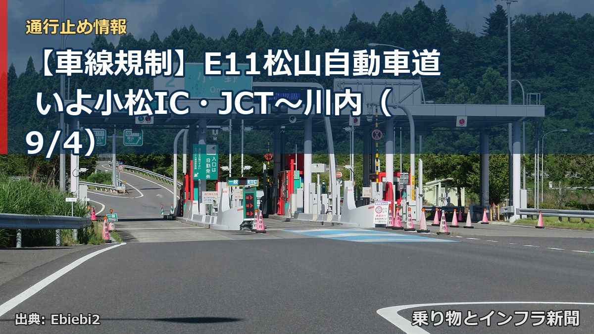 【車線規制】E11松山自動車道 いよ小松IC・JCT～川内（9/4）（乗り物とインフラ新聞）
