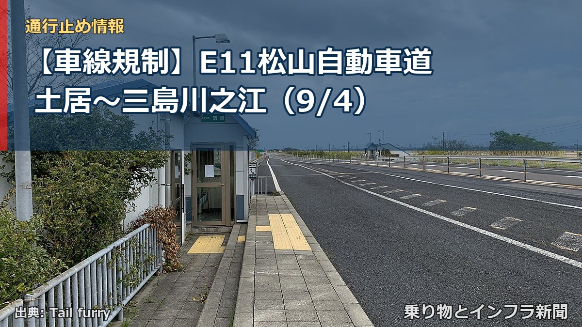 【車線規制】E11松山自動車道 土居～三島川之江（9/4）（乗り物とインフラ新聞）