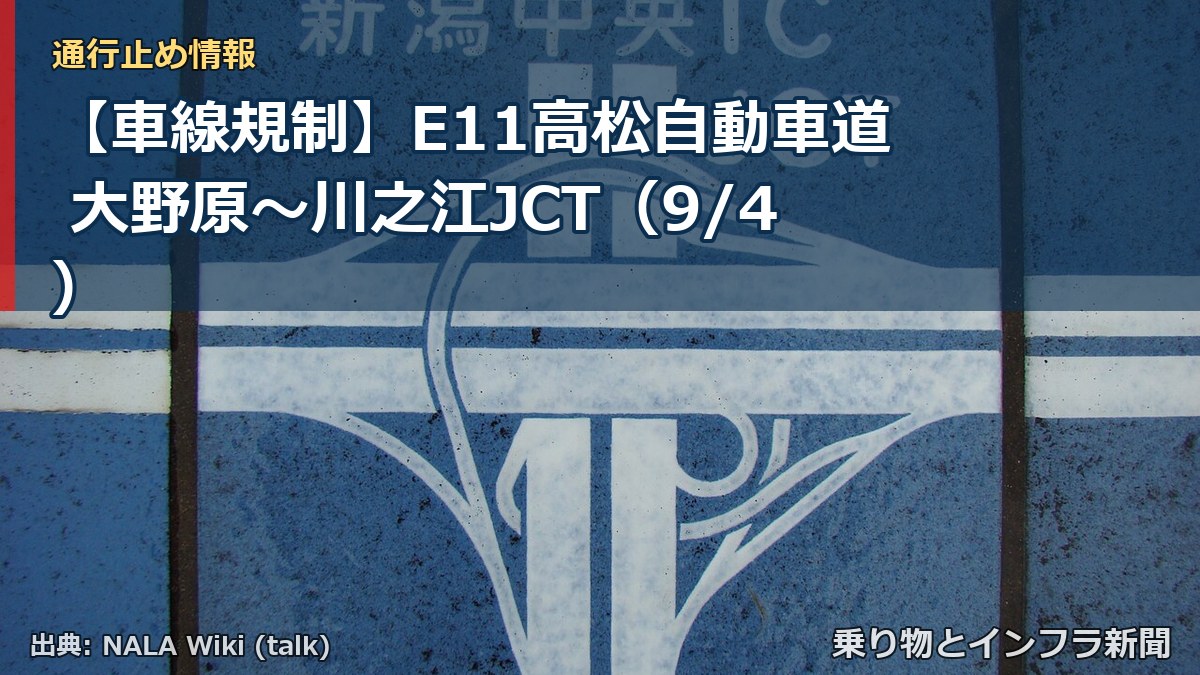 【車線規制】E11高松自動車道 大野原~川之江JCT(9/4)(乗り物とインフラ新聞)