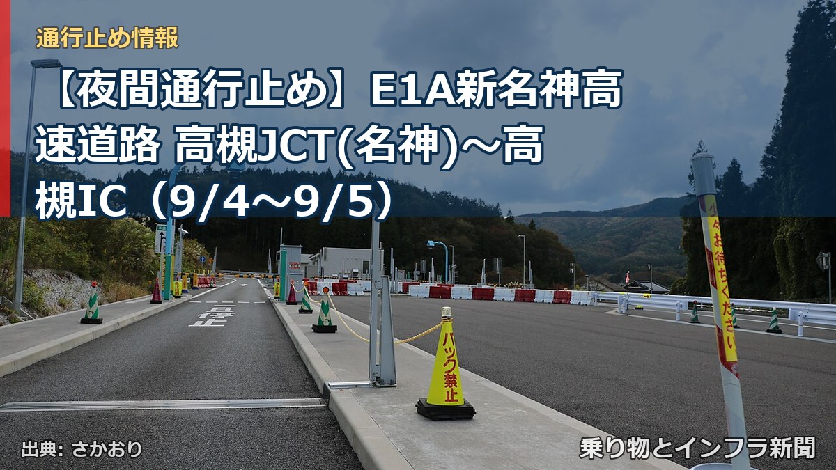 【夜間通行止め】E1A新名神高速道路 高槻JCT(名神)~高槻IC(9/4〜9/5)(乗り物とインフラ新聞)