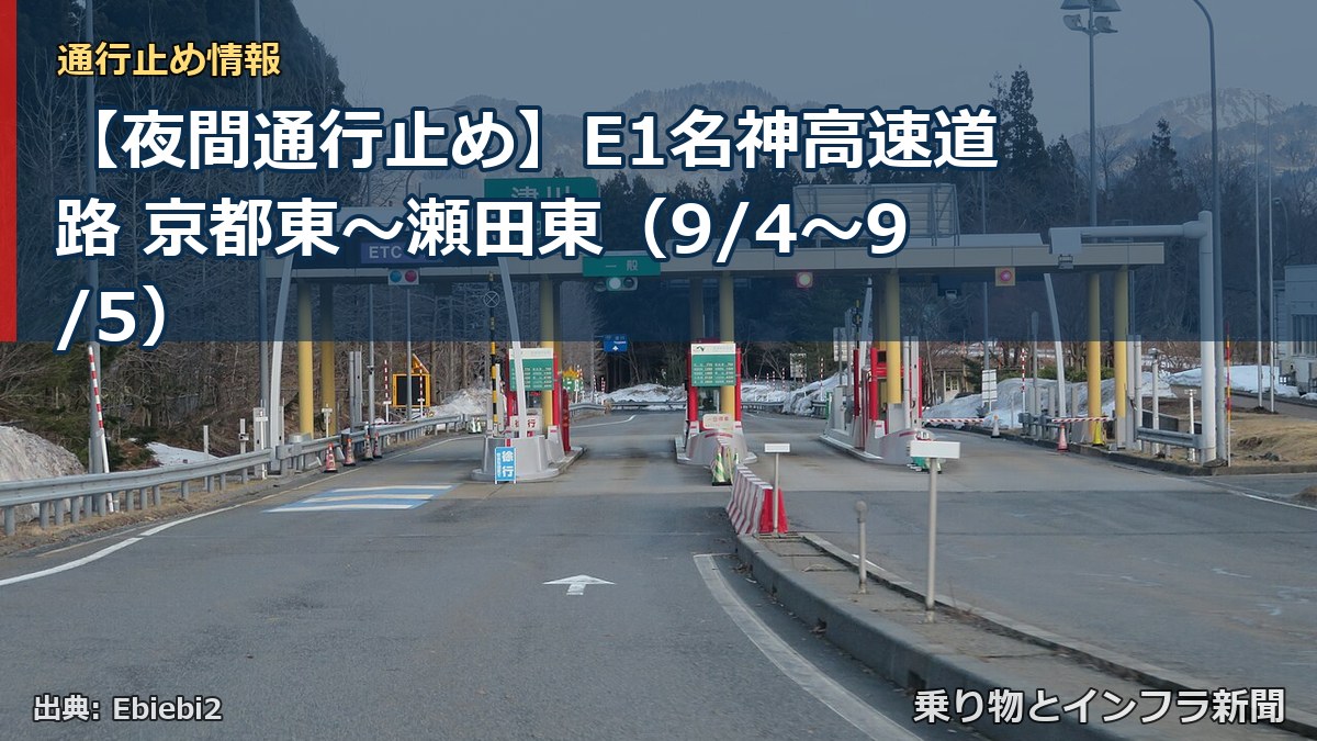 【夜間通行止め】E1名神高速道路 京都東～瀬田東（9/4〜9/5）（乗り物とインフラ新聞）