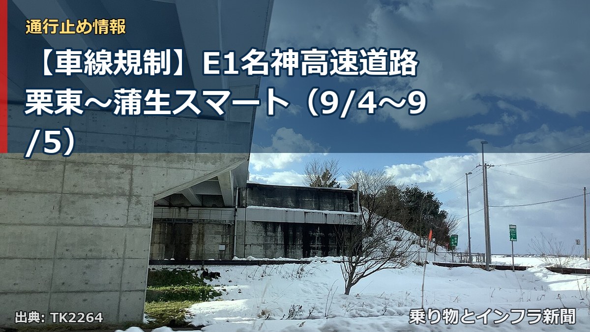 【車線規制】E1名神高速道路 栗東～蒲生スマート（9/4〜9/5）（乗り物とインフラ新聞）