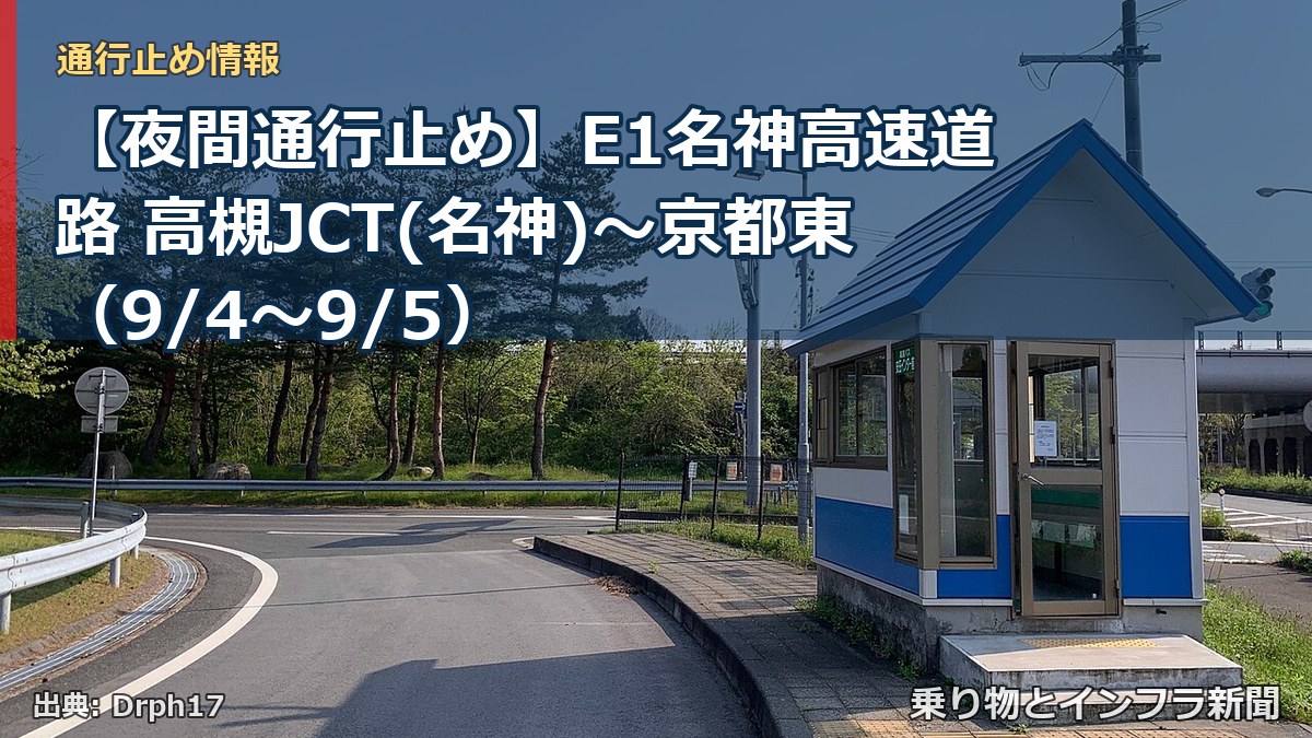 【夜間通行止め】E1名神高速道路 高槻JCT(名神)～京都東（9/4〜9/5）（乗り物とインフラ新聞）