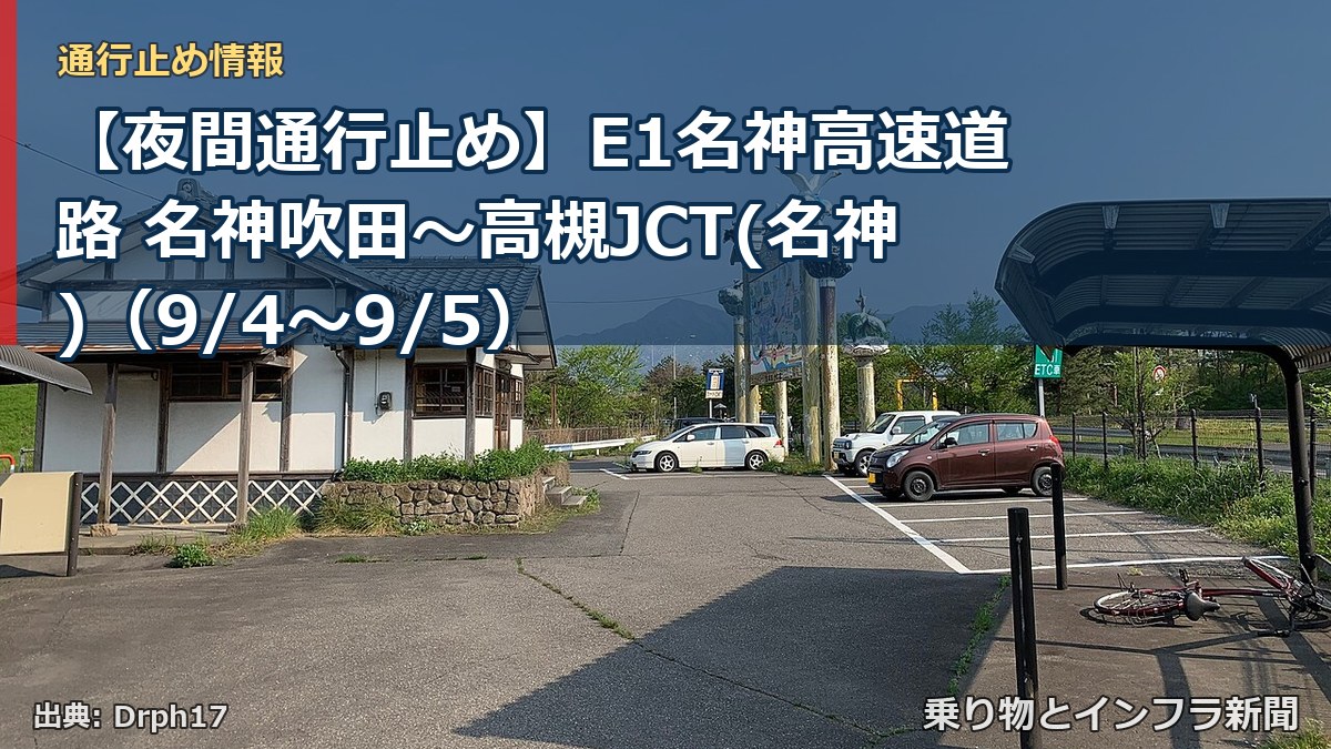 【夜間通行止め】E1名神高速道路 名神吹田～高槻JCT(名神)（9/4〜9/5）（乗り物とインフラ新聞）