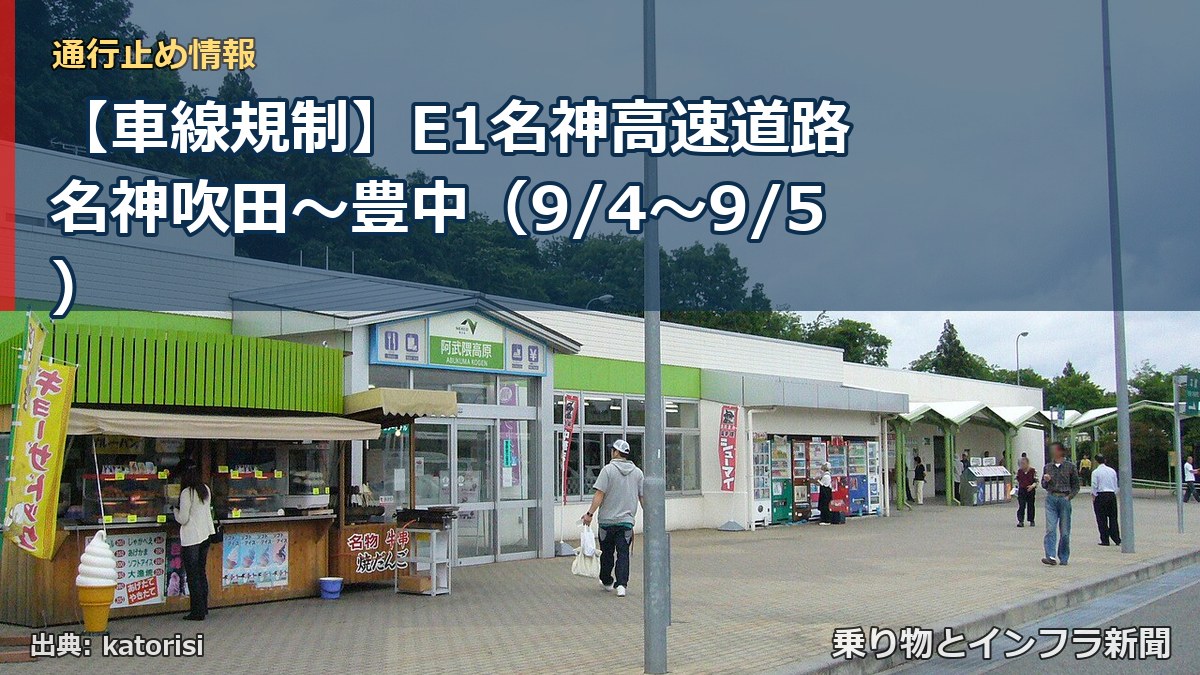 【車線規制】E1名神高速道路 名神吹田～豊中（9/4〜9/5）（乗り物とインフラ新聞）