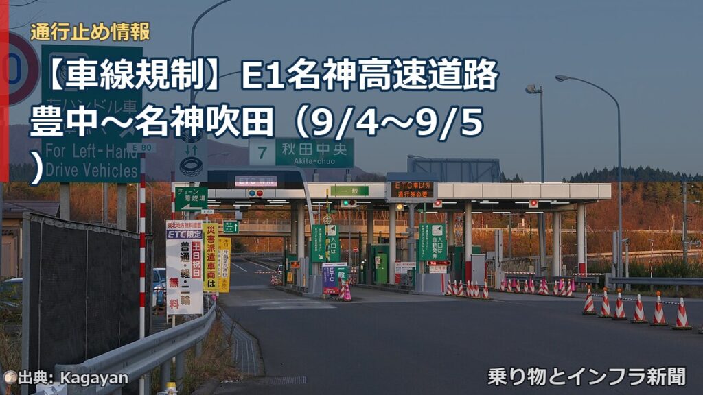 【車線規制】E1名神高速道路 豊中～名神吹田（9/4〜9/5）（乗り物とインフラ新聞）