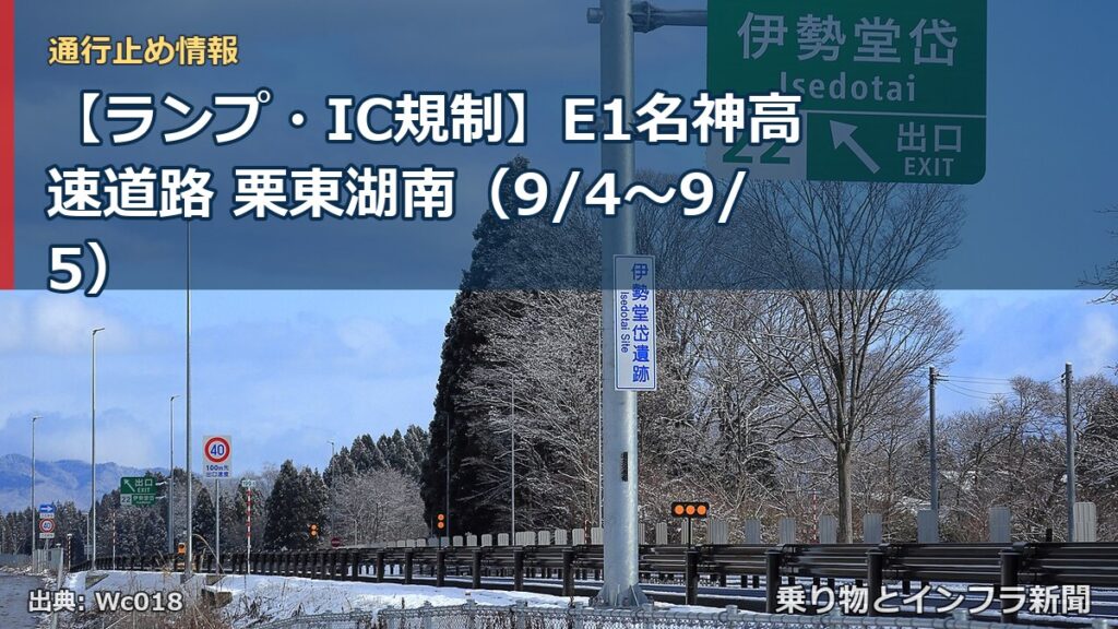 【ランプ・IC規制】E1名神高速道路 栗東湖南（9/4〜9/5）（乗り物とインフラ新聞）