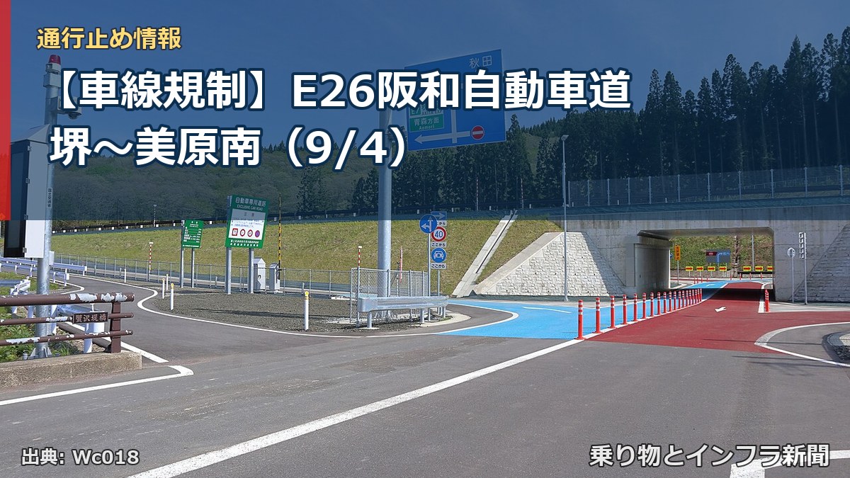 【車線規制】E26阪和自動車道 堺～美原南（9/4）（乗り物とインフラ新聞）