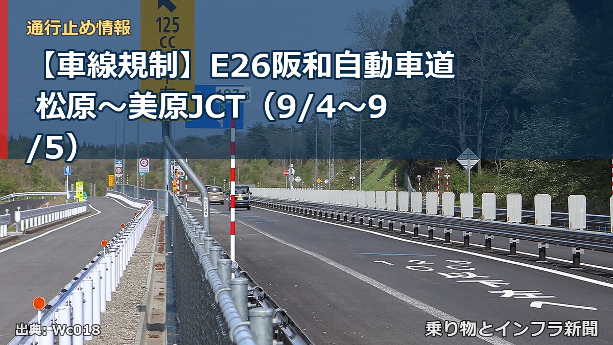 【車線規制】E26阪和自動車道 松原～美原JCT（9/4〜9/5）（乗り物とインフラ新聞）