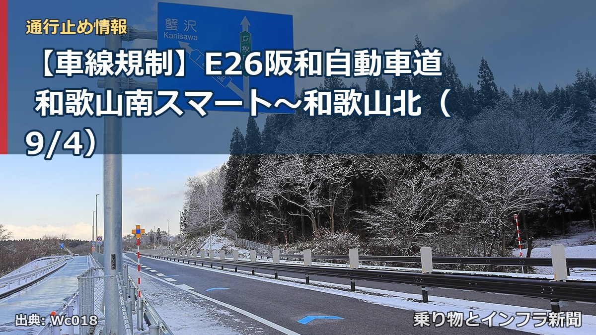 【車線規制】E26阪和自動車道 和歌山南スマート～和歌山北（9/4）（乗り物とインフラ新聞）