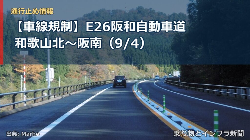 【車線規制】E26阪和自動車道 和歌山北～阪南（9/4）（乗り物とインフラ新聞）