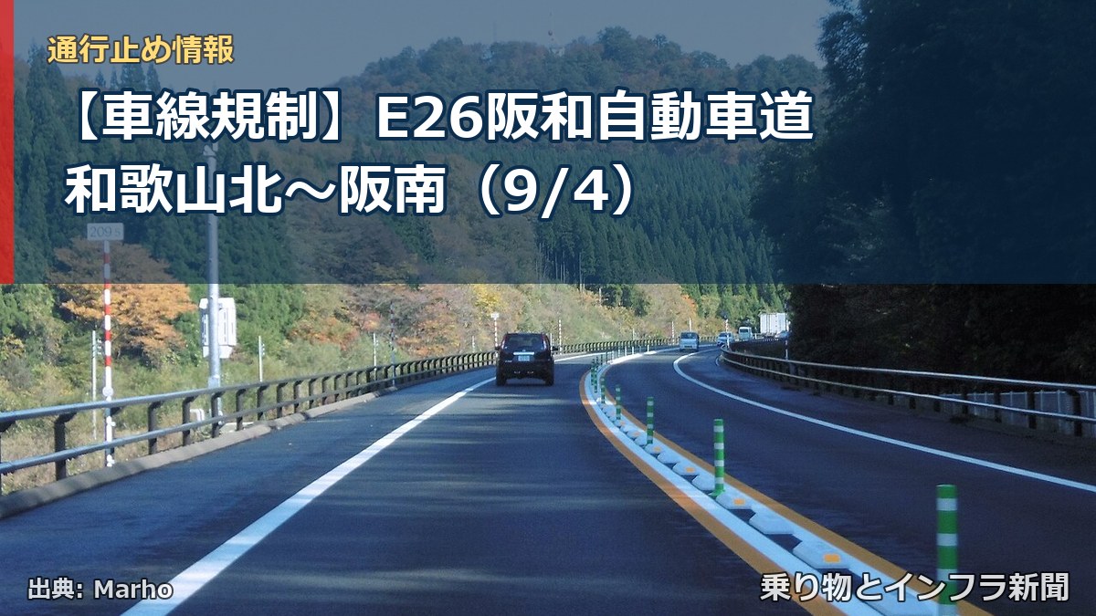 【車線規制】E26阪和自動車道 和歌山北~阪南(9/4)(乗り物とインフラ新聞)