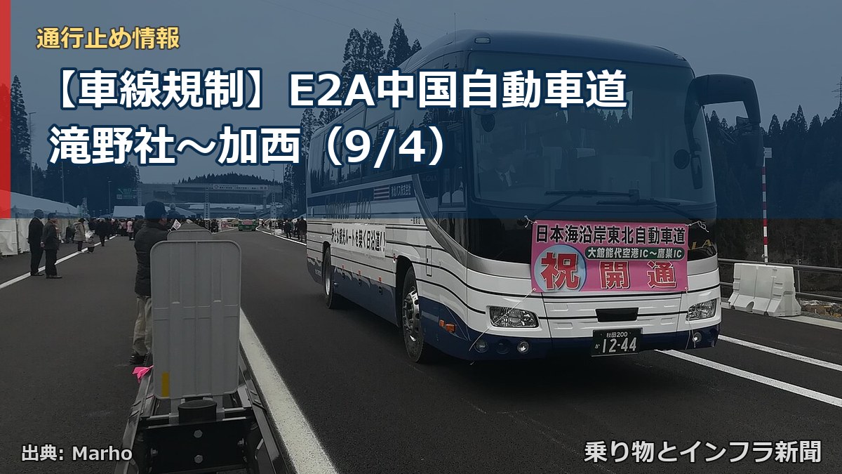 【車線規制】E2A中国自動車道 滝野社～加西（9/4）（乗り物とインフラ新聞）