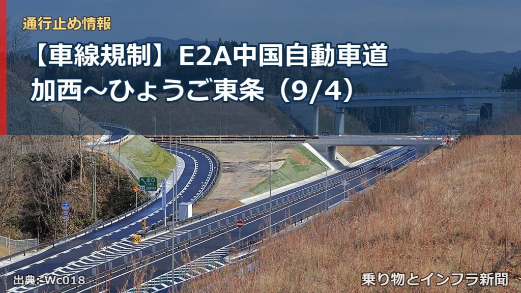 【車線規制】E2A中国自動車道 加西～ひょうご東条（9/4）（乗り物とインフラ新聞）