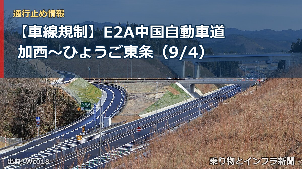 【車線規制】E2A中国自動車道 加西～ひょうご東条（9/4）（乗り物とインフラ新聞）