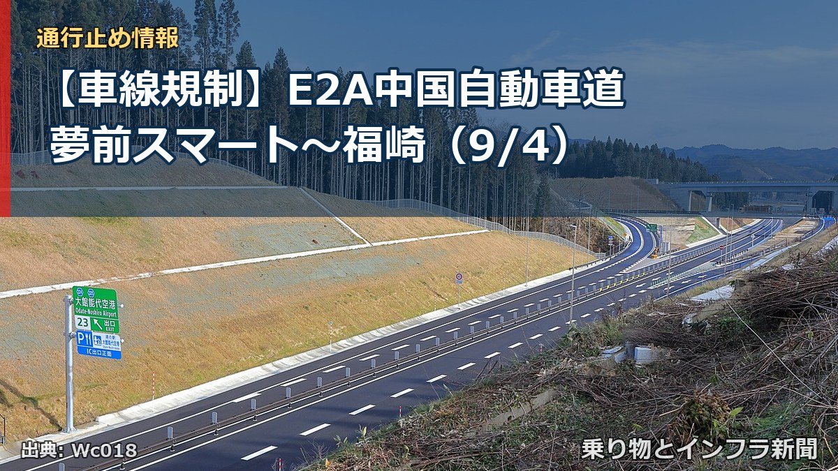【車線規制】E2A中国自動車道 夢前スマート~福崎(9/4)(乗り物とインフラ新聞)