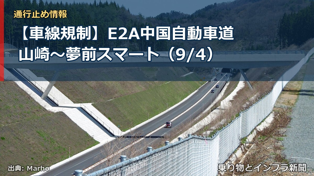 【車線規制】E2A中国自動車道 山崎～夢前スマート（9/4）（乗り物とインフラ新聞）