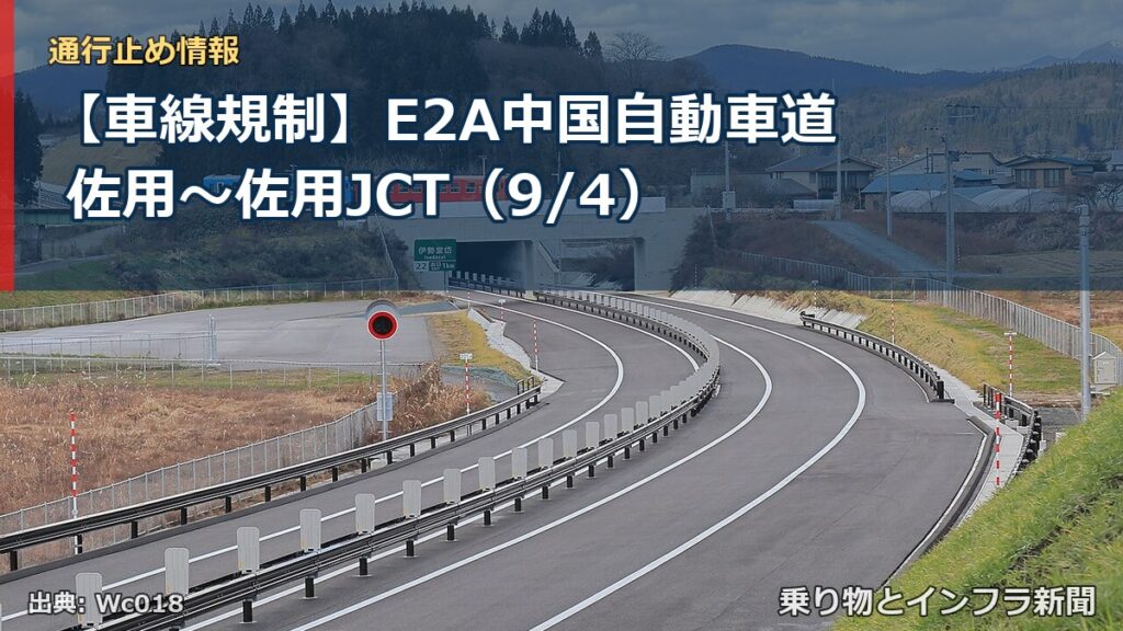 【車線規制】E2A中国自動車道 佐用～佐用JCT（9/4）（乗り物とインフラ新聞）