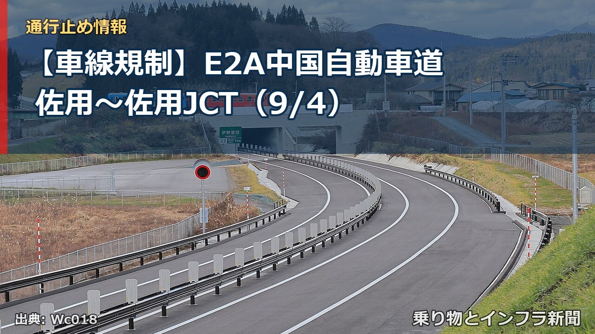 【車線規制】E2A中国自動車道 佐用~佐用JCT(9/4)(乗り物とインフラ新聞)