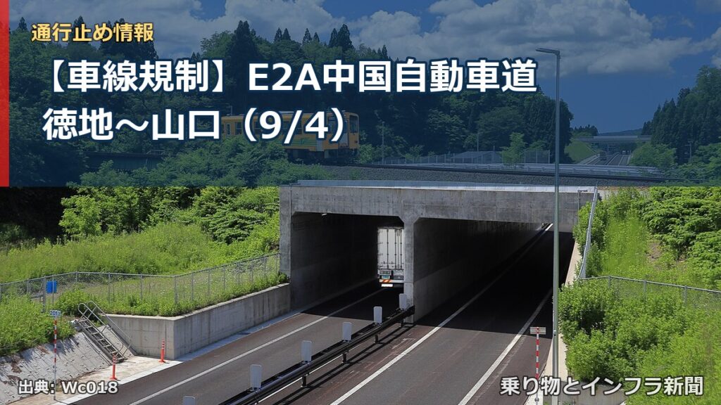 【車線規制】E2A中国自動車道 徳地～山口（9/4）（乗り物とインフラ新聞）