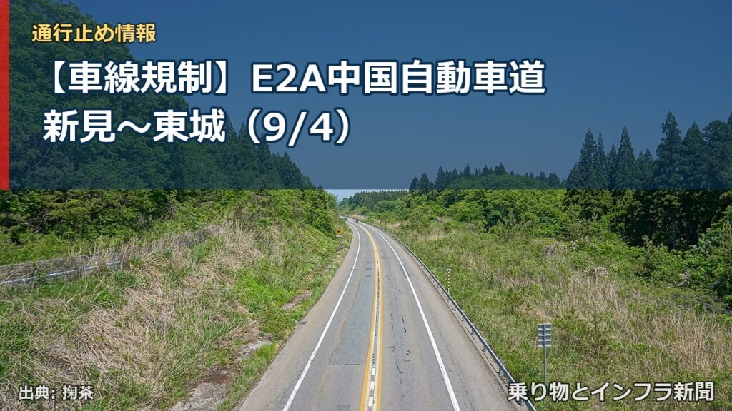 【車線規制】E2A中国自動車道 新見～東城（9/4）（乗り物とインフラ新聞）