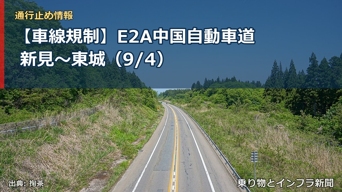 【車線規制】E2A中国自動車道 新見～東城（9/4）（乗り物とインフラ新聞）