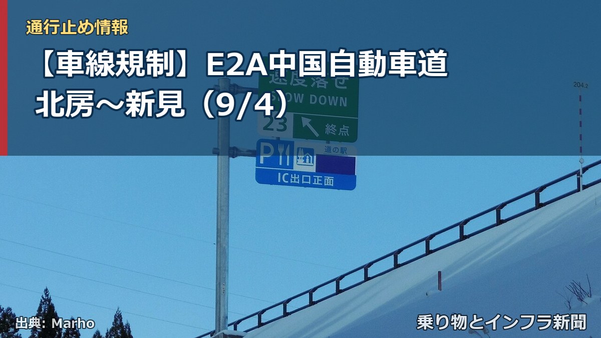 【車線規制】E2A中国自動車道 北房～新見（9/4）（乗り物とインフラ新聞）
