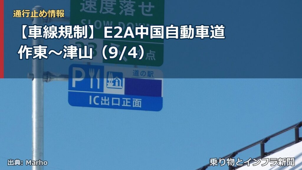 【車線規制】E2A中国自動車道 作東～津山（9/4）（乗り物とインフラ新聞）