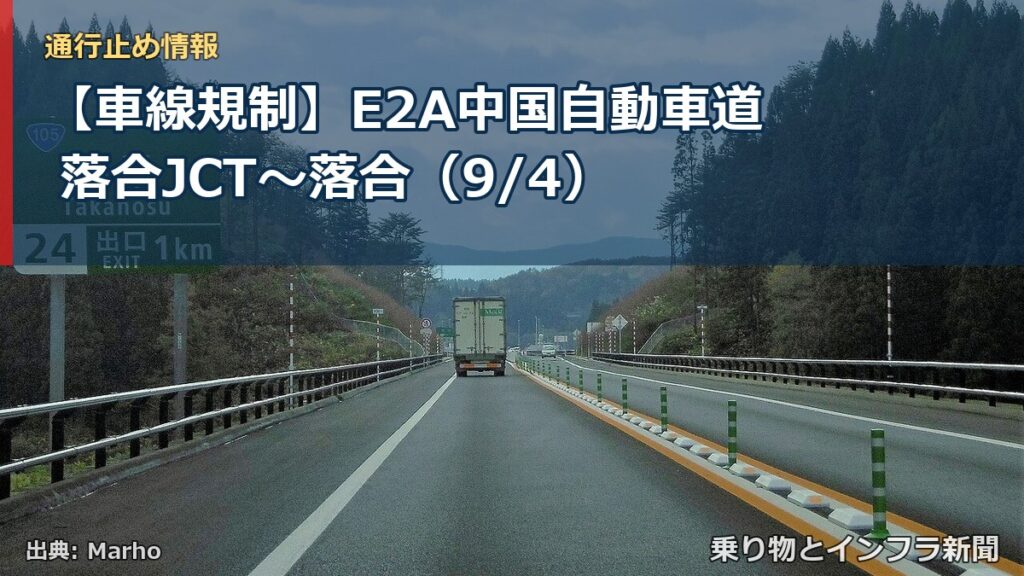 【車線規制】E2A中国自動車道 落合JCT～落合（9/4）（乗り物とインフラ新聞）