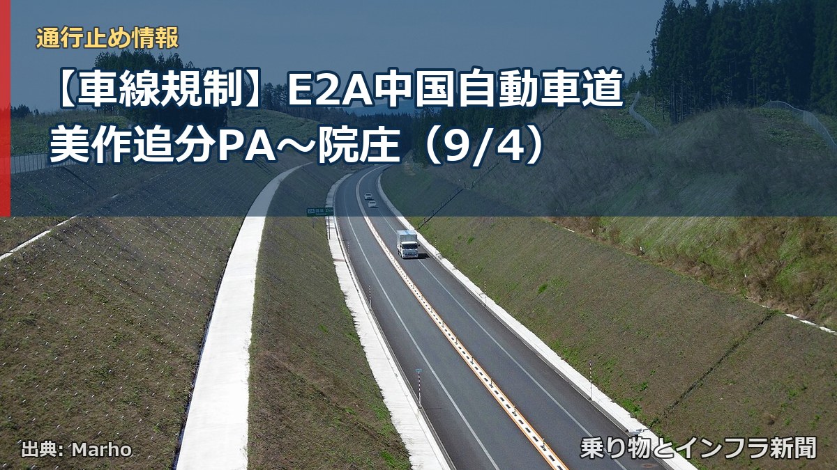【車線規制】E2A中国自動車道 美作追分PA~院庄(9/4)(乗り物とインフラ新聞)