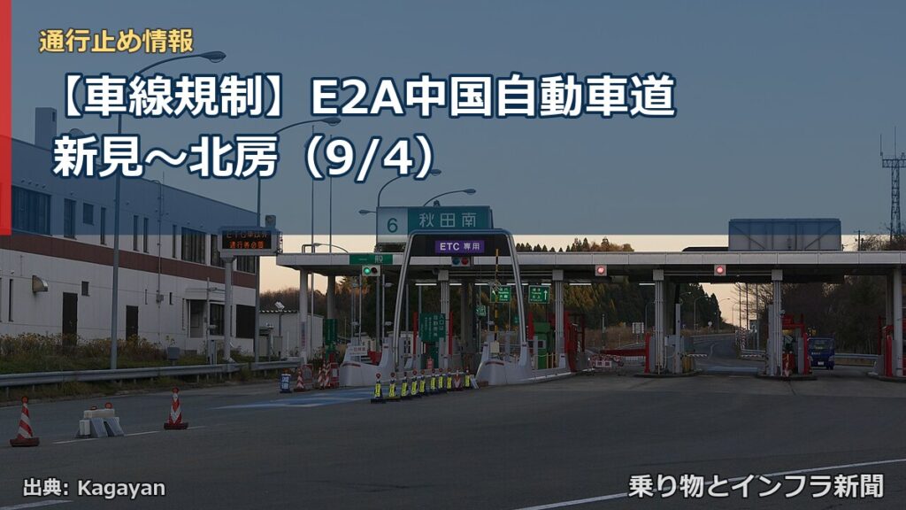 【車線規制】E2A中国自動車道 新見～北房（9/4）（乗り物とインフラ新聞）