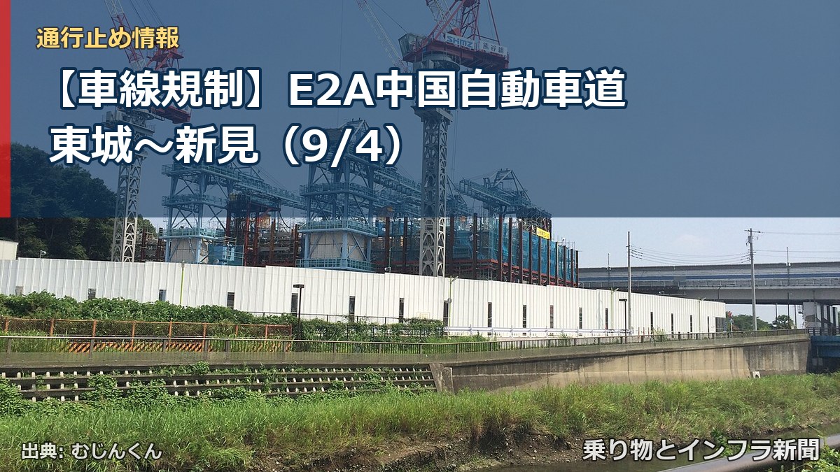 【車線規制】E2A中国自動車道 東城～新見（9/4）（乗り物とインフラ新聞）