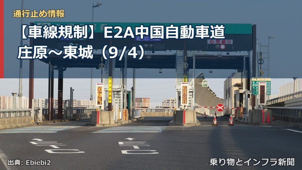 【車線規制】E2A中国自動車道 庄原～東城（9/4）（乗り物とインフラ新聞）