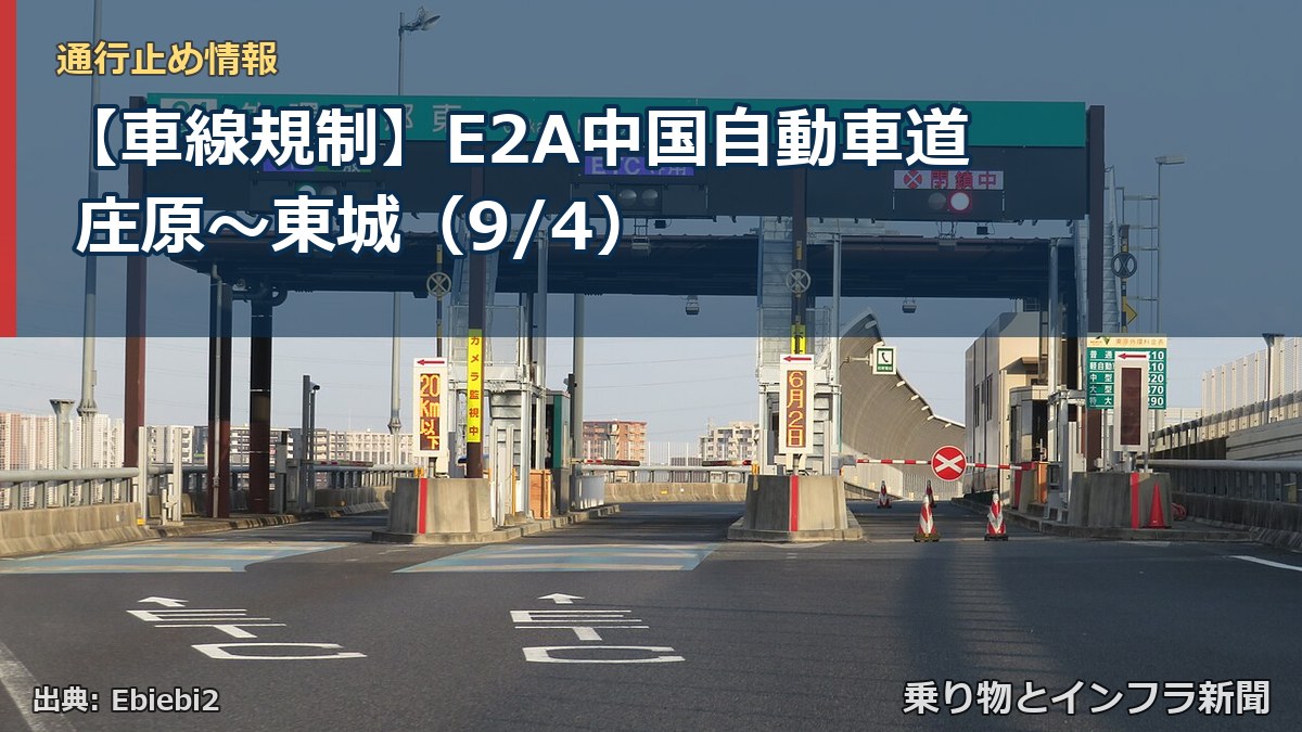 【車線規制】E2A中国自動車道 庄原~東城(9/4)(乗り物とインフラ新聞)