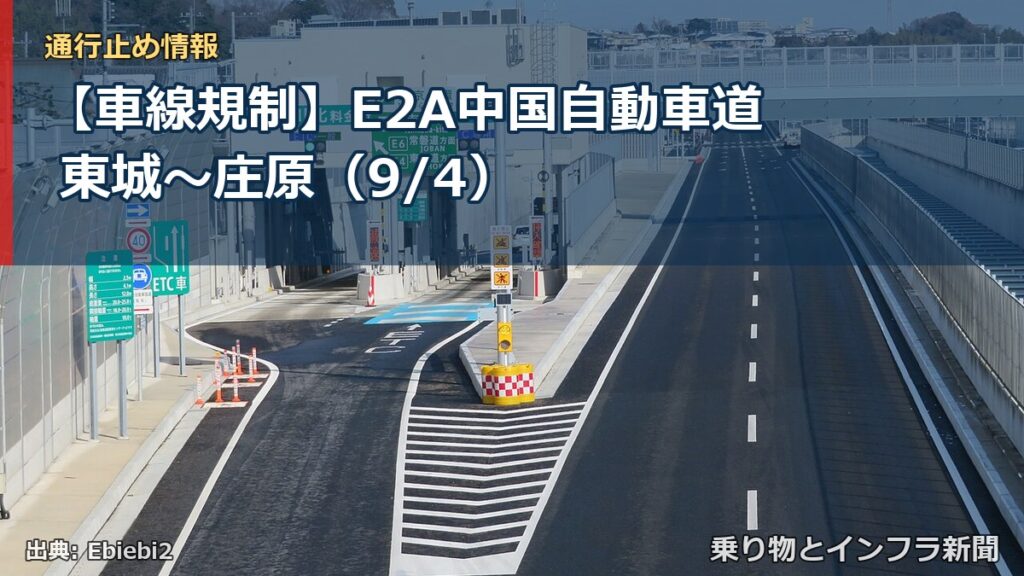 【車線規制】E2A中国自動車道 東城～庄原（9/4）（乗り物とインフラ新聞）