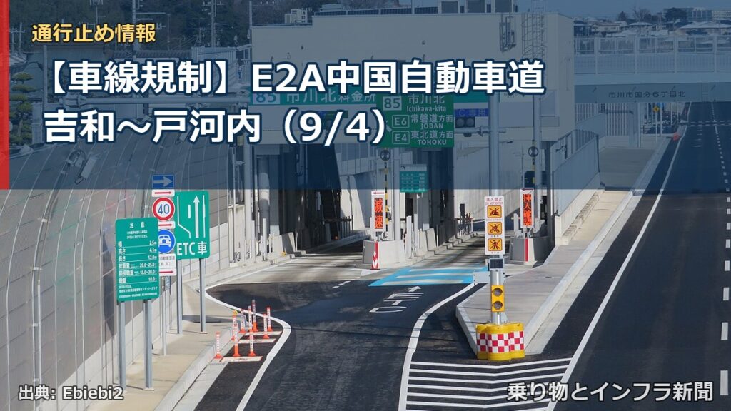 【車線規制】E2A中国自動車道 吉和～戸河内（9/4）（乗り物とインフラ新聞）