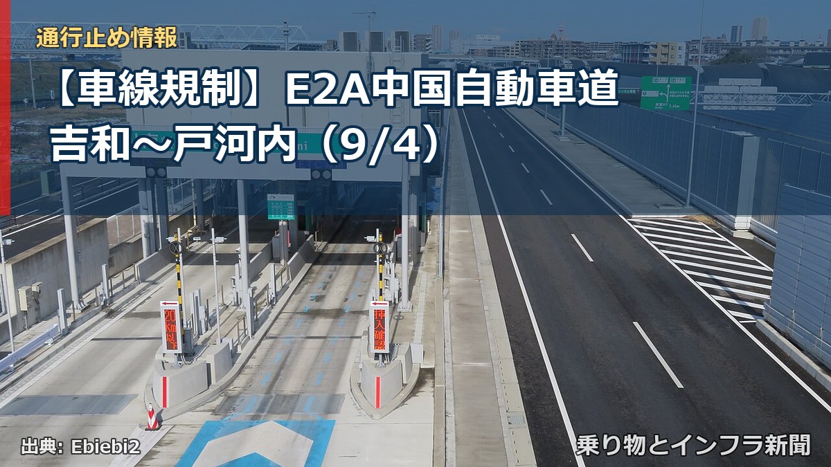 【車線規制】E2A中国自動車道 吉和～戸河内（9/4）（乗り物とインフラ新聞）