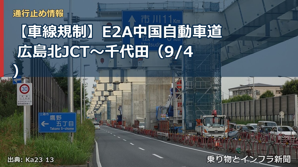 【車線規制】E2A中国自動車道 広島北JCT～千代田（9/4）（乗り物とインフラ新聞）