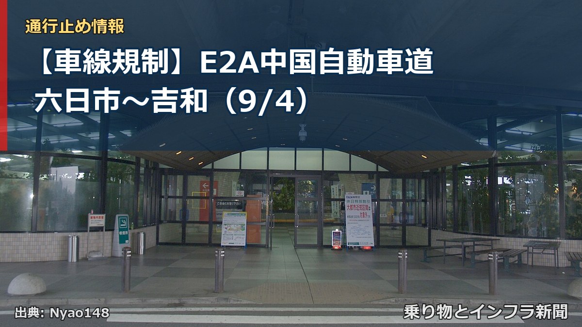 【車線規制】E2A中国自動車道 六日市～吉和（9/4）（乗り物とインフラ新聞）
