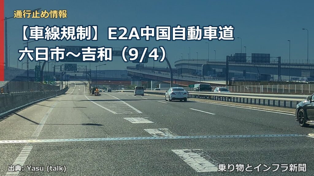 【車線規制】E2A中国自動車道 六日市～吉和（9/4）（乗り物とインフラ新聞）