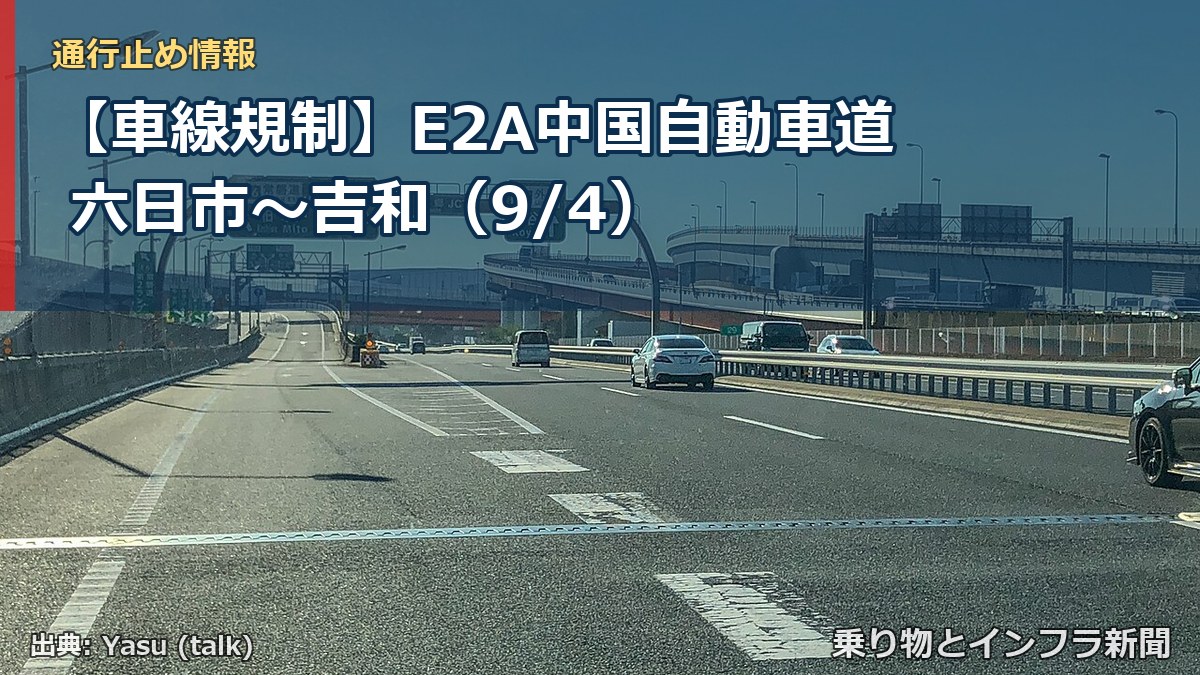【車線規制】E2A中国自動車道 六日市～吉和（9/4）（乗り物とインフラ新聞）
