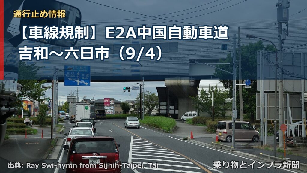 【車線規制】E2A中国自動車道 吉和～六日市（9/4）（乗り物とインフラ新聞）