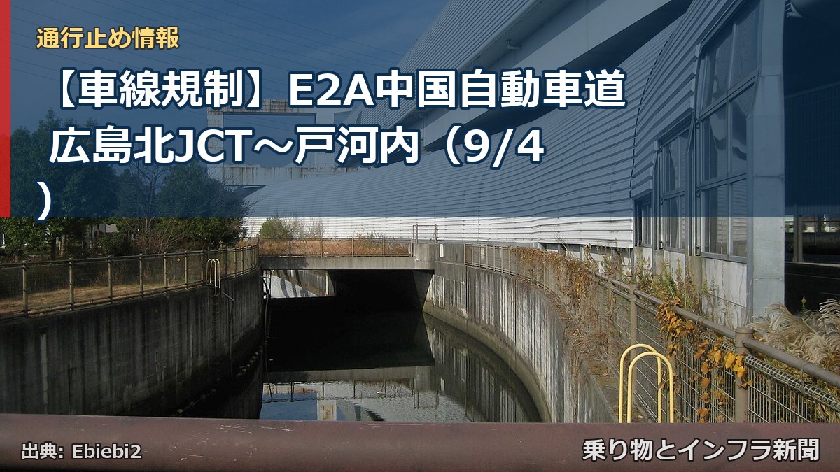 【車線規制】E2A中国自動車道 広島北JCT～戸河内（9/4）（乗り物とインフラ新聞）