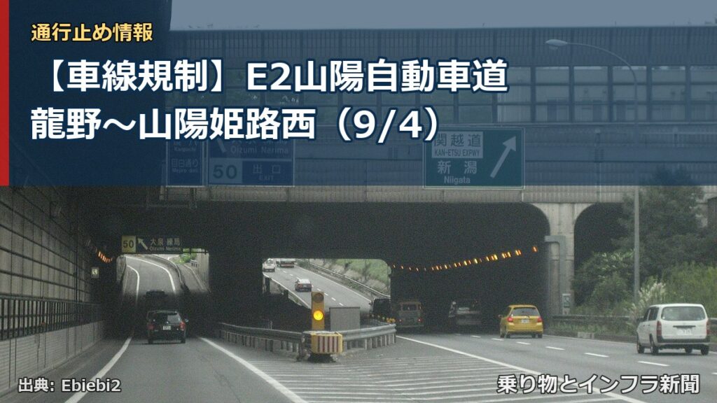 【車線規制】E2山陽自動車道 龍野～山陽姫路西（9/4）（乗り物とインフラ新聞）